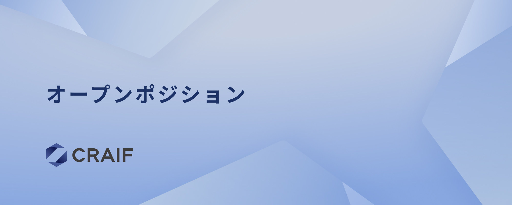 オープンポジション